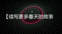 【续写更多春天的故事 走进经济特区国家级新区】哈尔滨新区：让大企业顶天立地、小企业铺天盖地