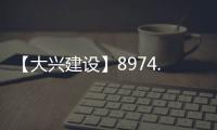 【大兴建设】8974.7万元�！大兴这片棚改区4条道路要改造！