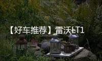 【好车推荐】雷沃LT110H矿卡，新标杆
	，出勤王！