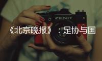 《北京晚报》：足协与国足讨论世预赛主场事宜