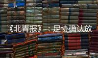 《北青报》：足协确认放弃举办中超颁奖典礼