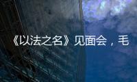 《以法之名》见面会，毛俊杰又瘦又美
	，徐梵溪端庄，董晴气场强大