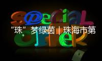 “珠”梦绿茵｜珠海市第八中学	：足球特色铸就未来