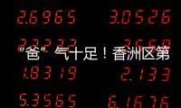 “爸”气十足！香洲区第十小学举行“爸爸超”足球联赛