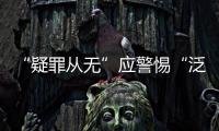 “疑罪从无”应警惕“泛疑罪化”�

：访清华大学法学院教授张建伟