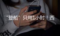 “登船”只用1小时�
！西江24