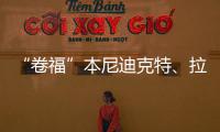 “卷福”本尼迪克特、拉米