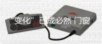 “变化”已成必然 门窗企业面临着四大变革