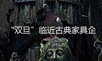 “双旦”临近古典家具企业以“诚”收买人心