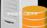 “净厨魔方 创赢未来” 开力集成灶新品发布会取得圆满成功