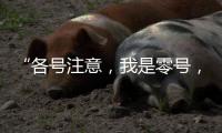 “各号注意，我是零号，30分钟准备	！”