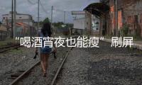 “喝酒宵夜也能瘦”刷屏
！电商直播“职业弹幕人”被查处