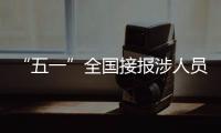 “五一”全国接报涉人员伤亡交通事故起数同比下降65.3%