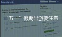 “五一”假期出游要注意什么？文化和旅游部温馨提示→