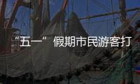 “五一”假期市民游客打卡广州美景
，尽情释放积攒已久的出游热情