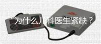 “为什么儿科医生紧缺？”——一个民生问题引发代表热烈讨论