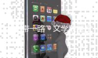 “一带一路”文学联盟正式成立