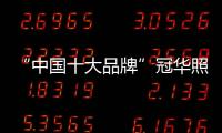 “中国十大品牌”冠华照明�：买好灯 无需等