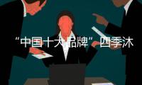 “中国十大品牌”四季沐歌电热水器不断带来惊喜
