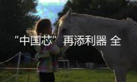 “中国芯”再添利器 全国首台晶圆级“等离子多驱解离刻蚀设备” 发布	！