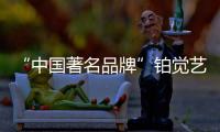 “中国著名品牌”铂觉艺术涂料
，给宝宝无添加的爱