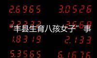 “丰县生育八孩女子”事件相关案件一审公开宣判