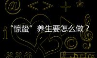 “惊蛰”养生要怎么做？珠海医生提醒→