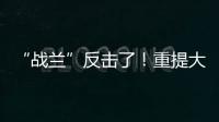 “战兰”反击了
！重提大s失踪珠宝	
�，律师上阵助力	，s妈要遭殃了