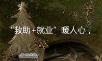 “救助+就业”暖人心，珠海举办全国救助管理机构开放日活动