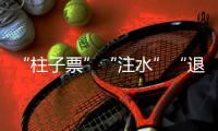 “柱子票”“注水”“退票难”，踏实看演出咋那么难
？