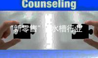 “新零售”+水槽行业 创造更好的发展