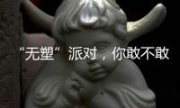 “无塑”派对	，你敢不敢来？