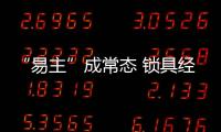 “易主”成常态 锁具经销商为何摇摆不定?