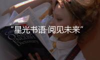 “星光书语·阅见未来”�！珠海40余名特殊儿童共享阅读时光