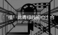 “植”此青绿践初心�	！合作区小横琴社区开展学雷锋植树活动