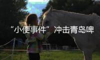 “小便事件”冲击青岛啤酒�？全链条管控能力或存疏漏