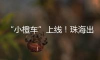 “小橙车”上线
！珠海出租车公司首度推出网约平台