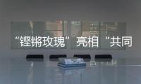 “铿锵玫瑰”亮相“共同命运－2021”国际维和实兵演习现场
