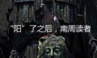 “阳”了之后�，南周读者们如何度过最难熬的时期？