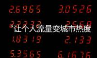 “让个人流量变城市热度”，菏泽为网红郭有才连夜铺路
