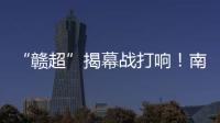 “赣超”揭幕战打响
！南昌八一体育场万人合唱《奢香夫人》