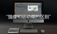 “饿瘦和运动瘦的区别”引热议	！减肥专家这样说
