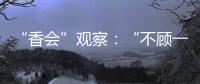 “香会”观察	：“不顾一切地维护东盟的团结”