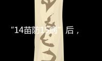 “14苗防15病”后，国家免疫规划如何扩容
？