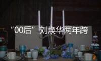 “00后”刘焕华两年跨五级，拿下中国大级别举重奥运首金