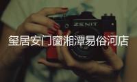 玺居安门窗湘潭易俗河店周年庆典 豪礼送不停!
