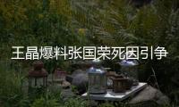王晶爆料张国荣死因引争议�
，艺术成就不朽，尊重逝者成公众呼声！