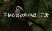 王楚钦谈达科挑战自己发球：跟他关系很好
，鹰眼给了我自证的机会