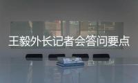 王毅外长记者会答问要点