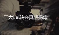 王大Lei转会真相揭露：离开是为了让申花留在上海